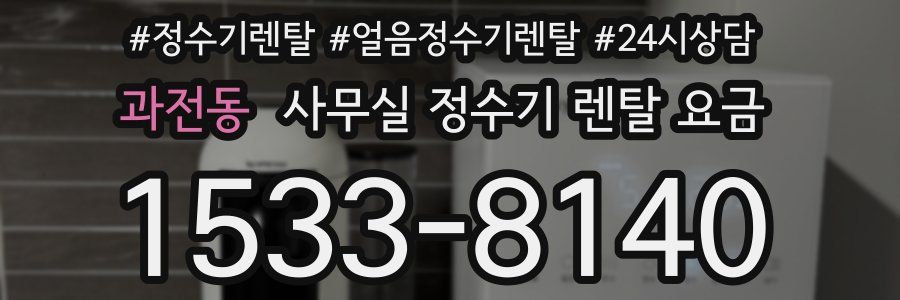 과전동 사무실 정수기 렌탈 요금