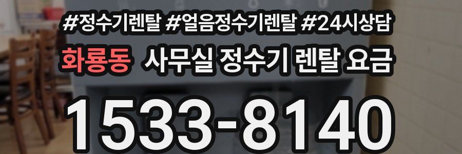 화룡동 사무실 정수기 렌탈 요금