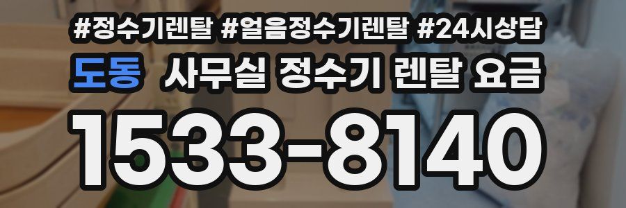 도동 사무실 정수기 렌탈 요금