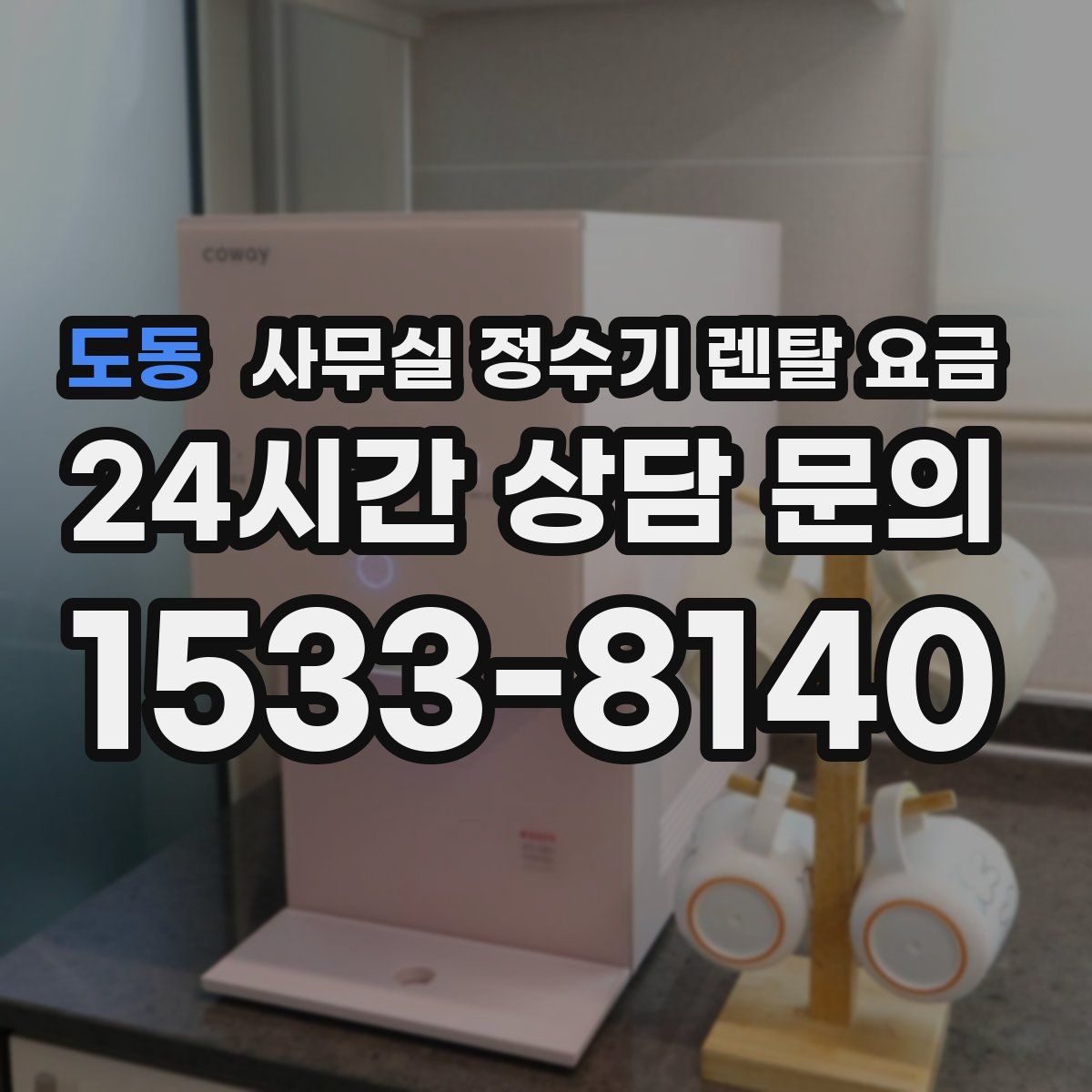 도동 사무실 정수기 렌탈 요금