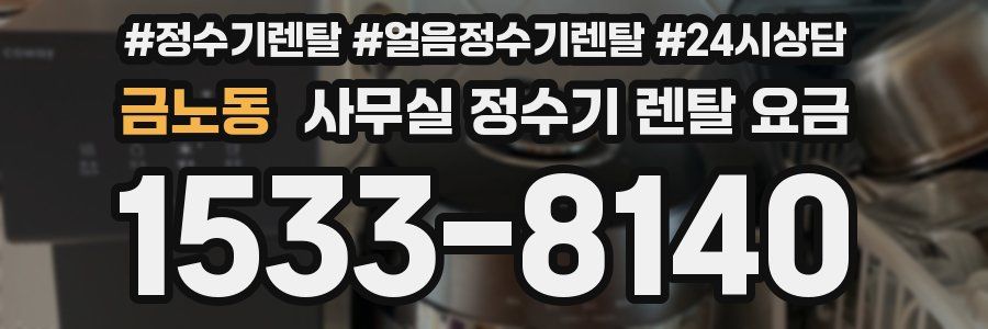 금노동 사무실 정수기 렌탈 요금