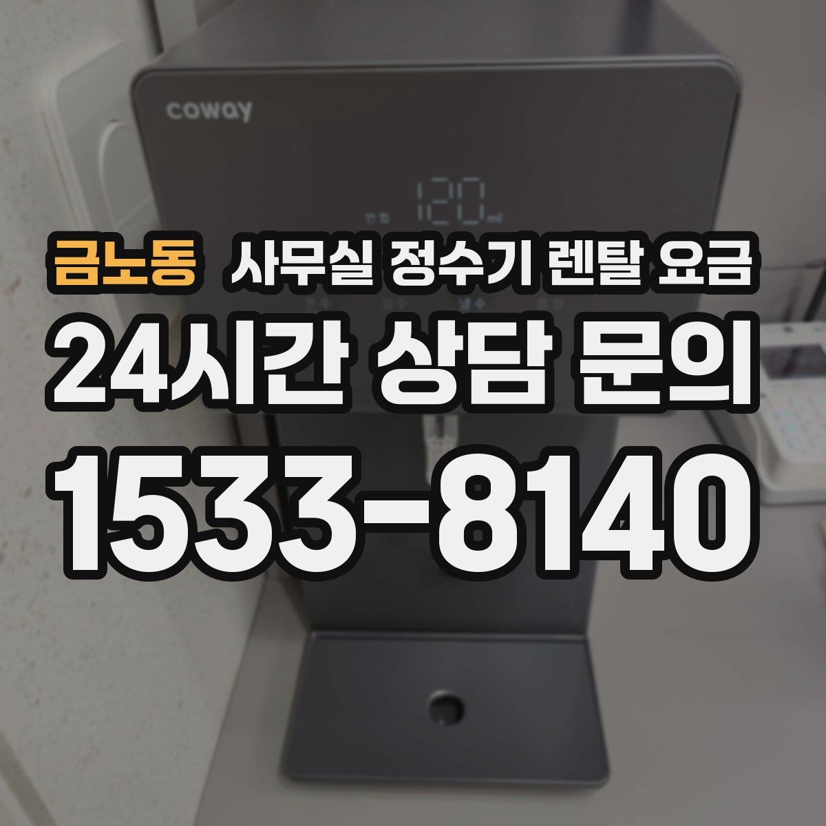 금노동 사무실 정수기 렌탈 요금