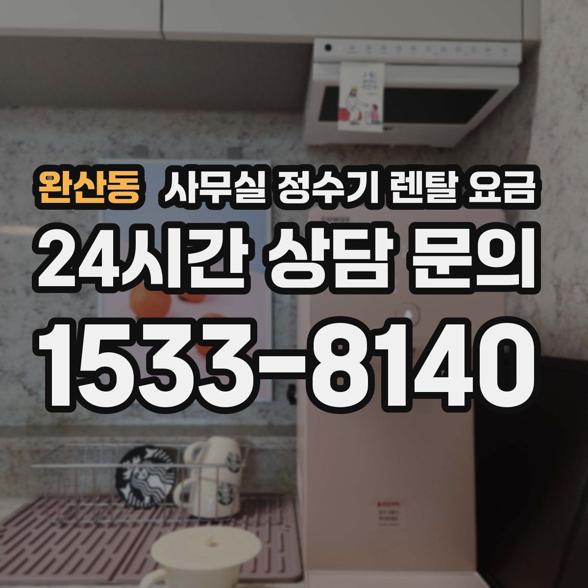 완산동 사무실 정수기 렌탈 요금