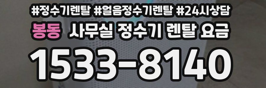 봉동 사무실 정수기 렌탈 요금