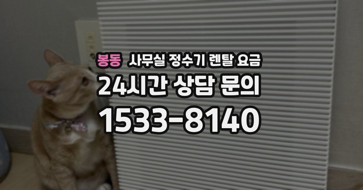 봉동 사무실 정수기 렌탈 요금