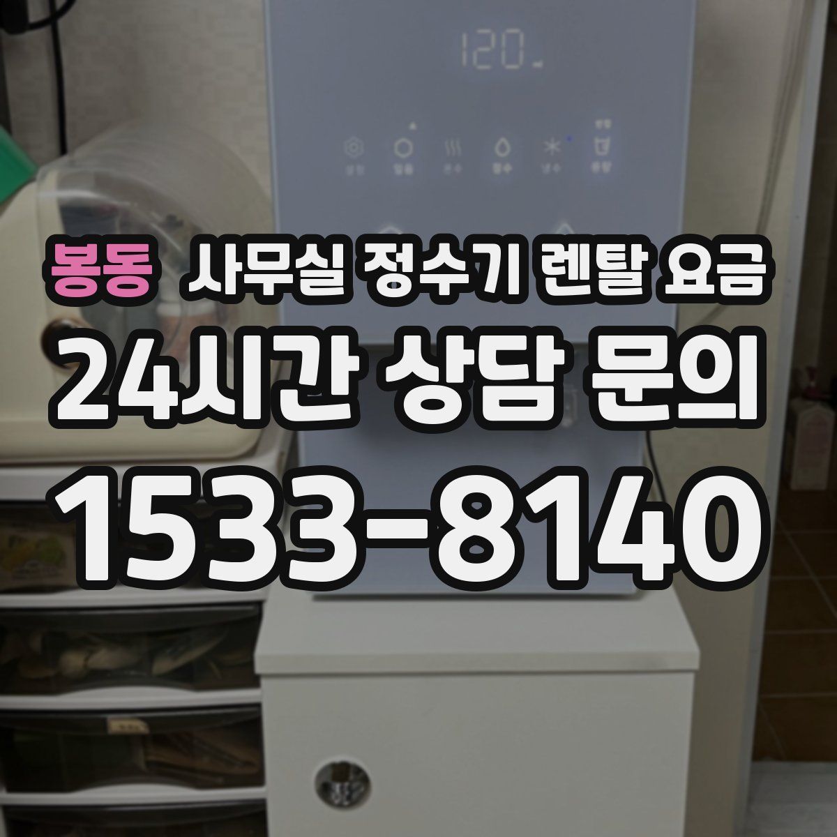 봉동 사무실 정수기 렌탈 요금