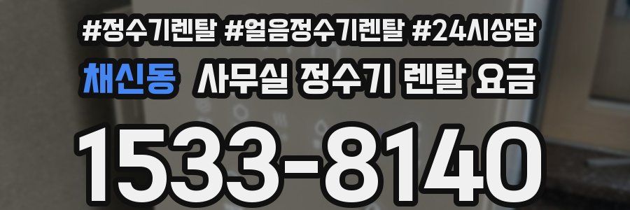 채신동 사무실 정수기 렌탈 요금