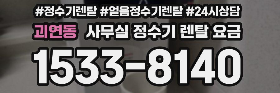 괴연동 사무실 정수기 렌탈 요금