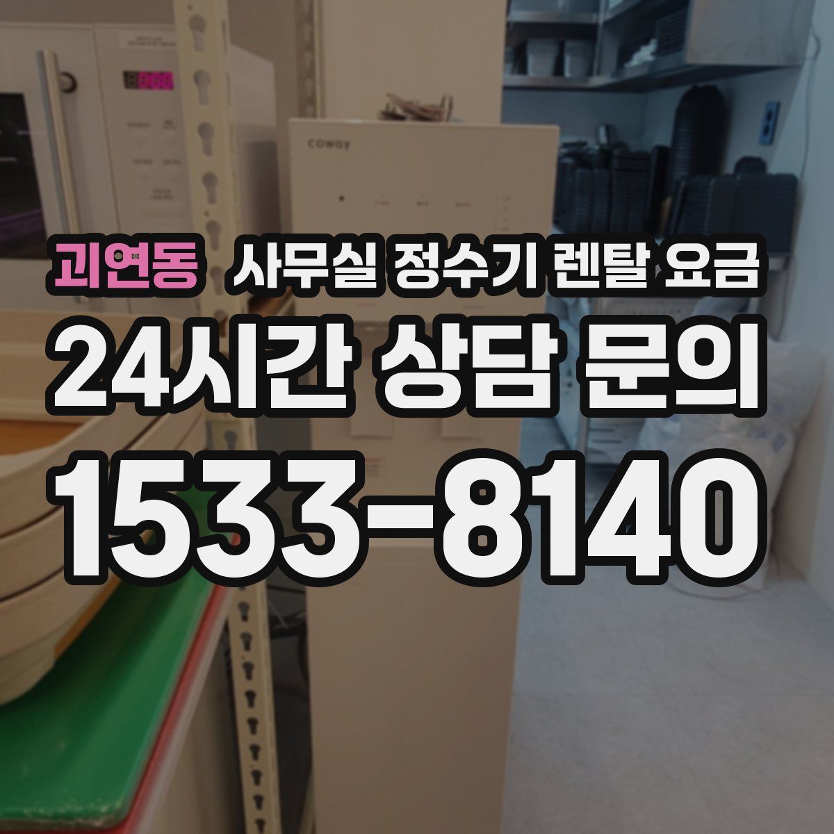 괴연동 사무실 정수기 렌탈 요금