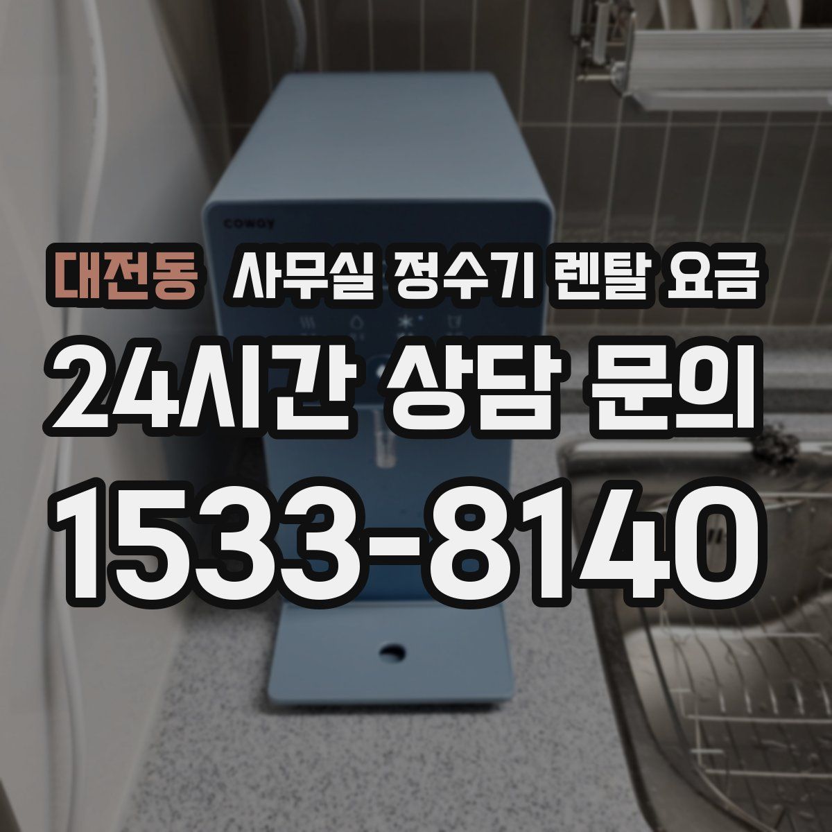 대전동 사무실 정수기 렌탈 요금