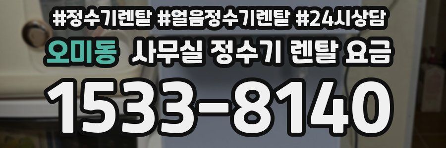 오미동 사무실 정수기 렌탈 요금