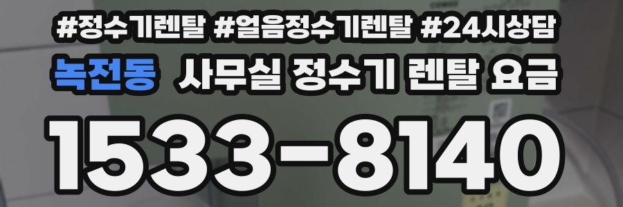 녹전동 사무실 정수기 렌탈 요금