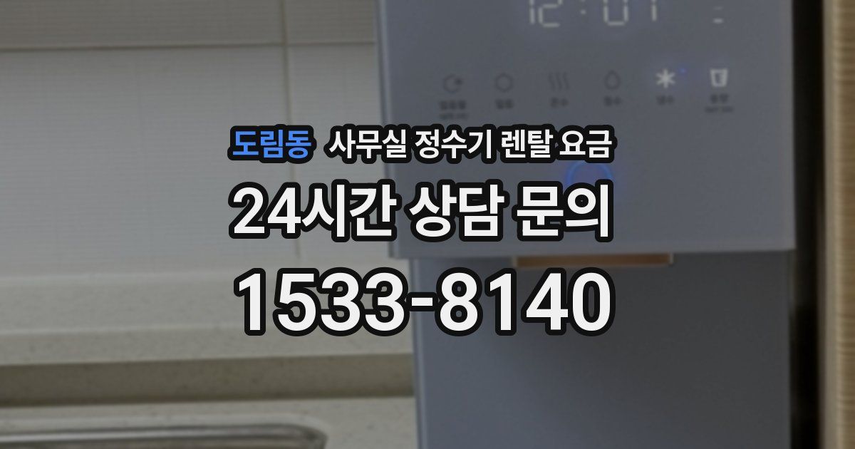 도림동 사무실 정수기 렌탈 요금