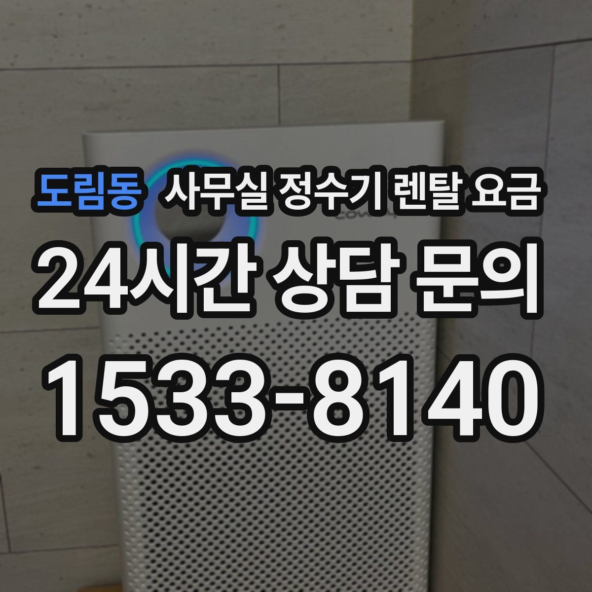 도림동 사무실 정수기 렌탈 요금