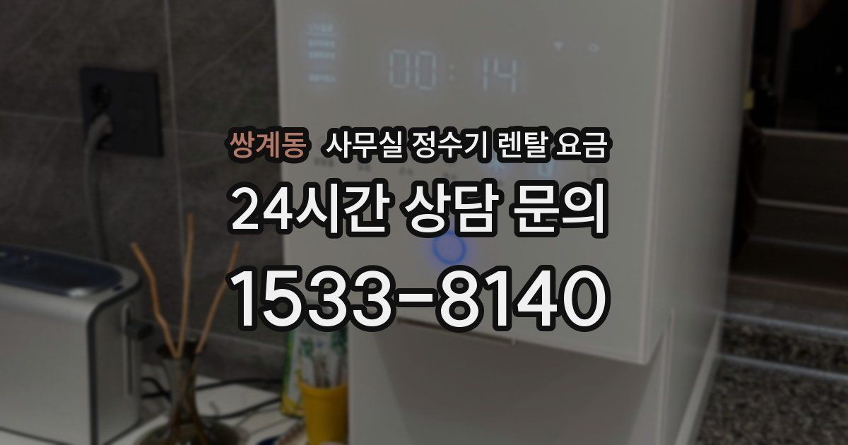 쌍계동 사무실 정수기 렌탈 요금