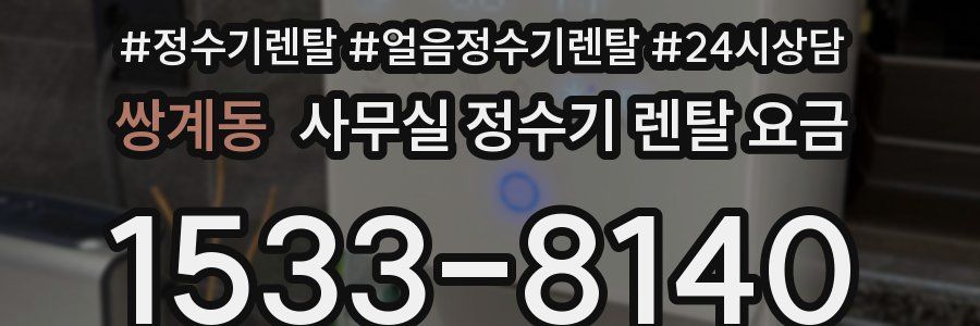 쌍계동 사무실 정수기 렌탈 요금