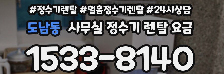 도남동 사무실 정수기 렌탈 요금