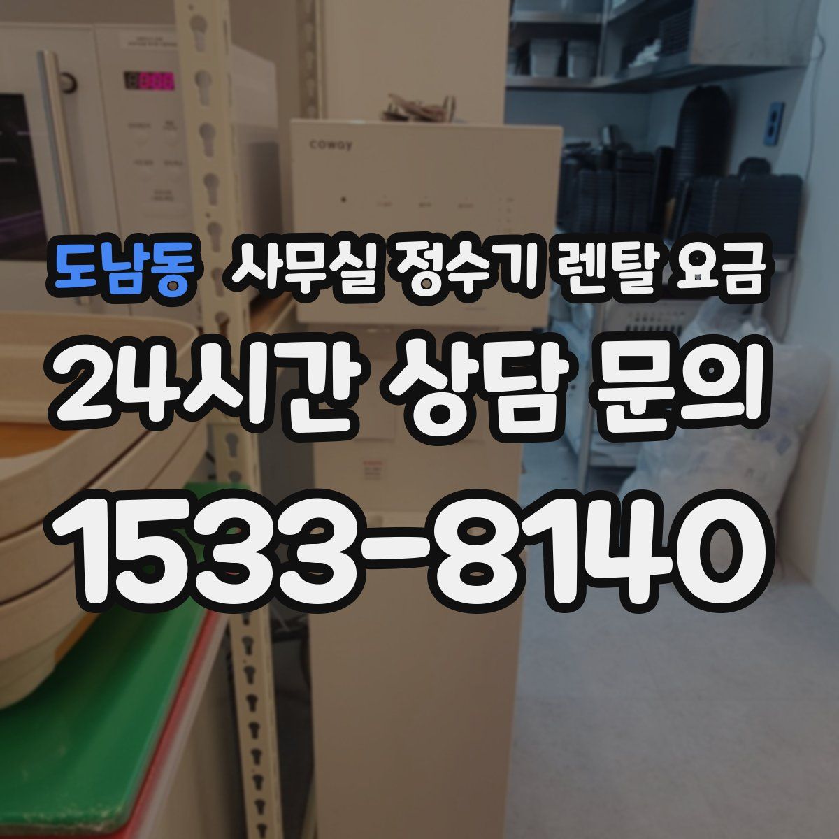 도남동 사무실 정수기 렌탈 요금