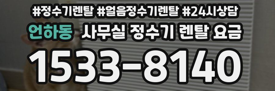 언하동 사무실 정수기 렌탈 요금