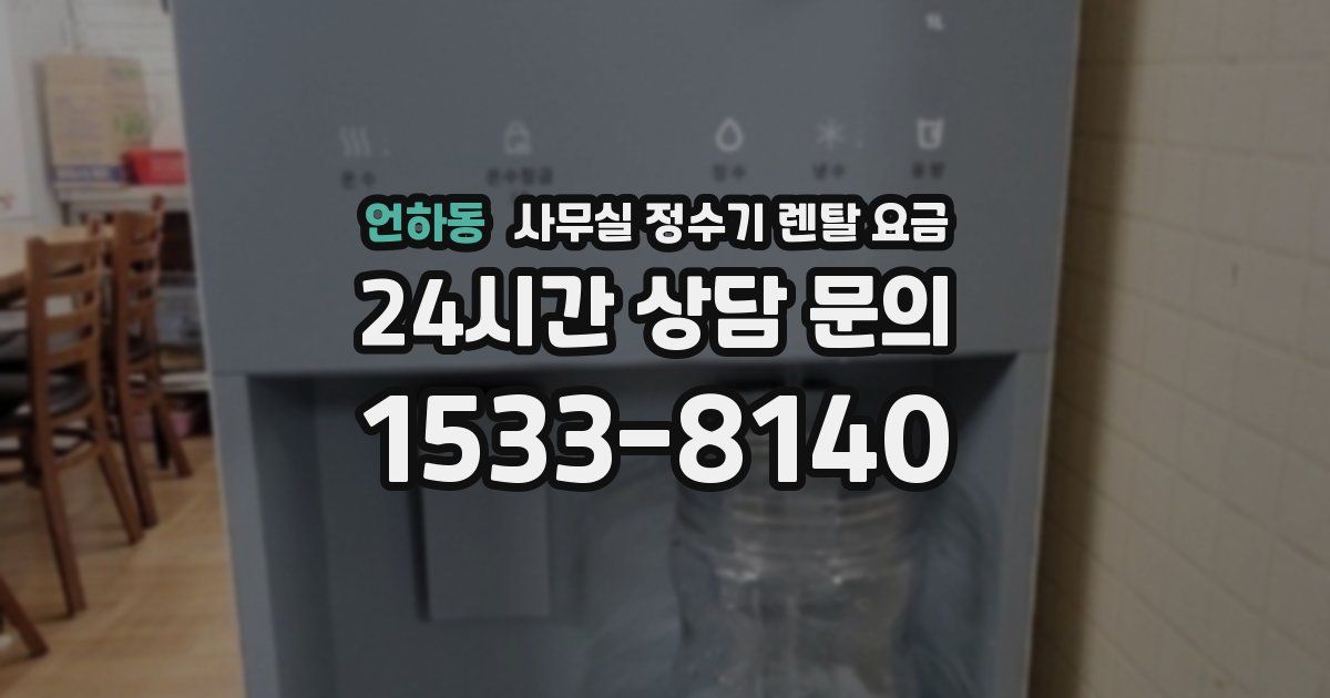 언하동 사무실 정수기 렌탈 요금