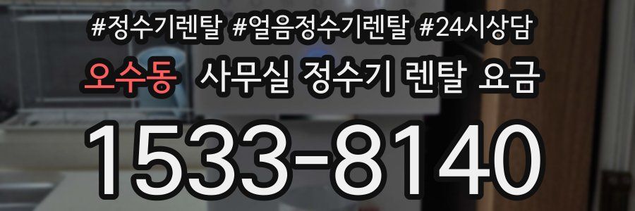 오수동 사무실 정수기 렌탈 요금