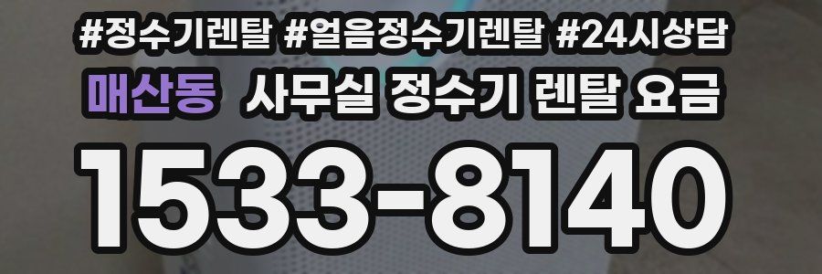 매산동 사무실 정수기 렌탈 요금