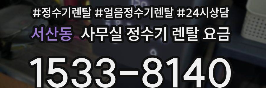 서산동 사무실 정수기 렌탈 요금