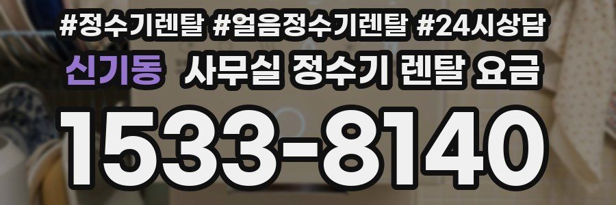 신기동 사무실 정수기 렌탈 요금