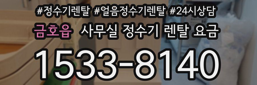 금호읍 사무실 정수기 렌탈 요금