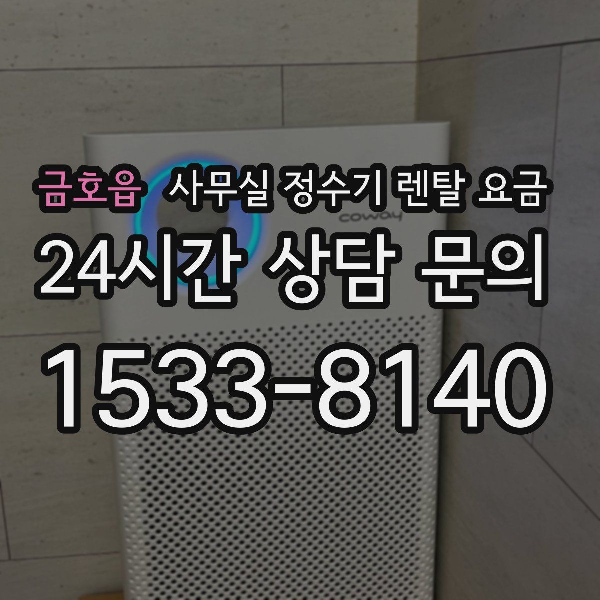 금호읍 사무실 정수기 렌탈 요금