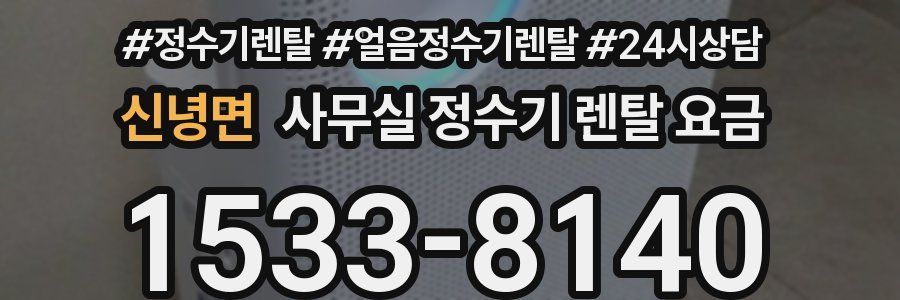 신녕면 사무실 정수기 렌탈 요금