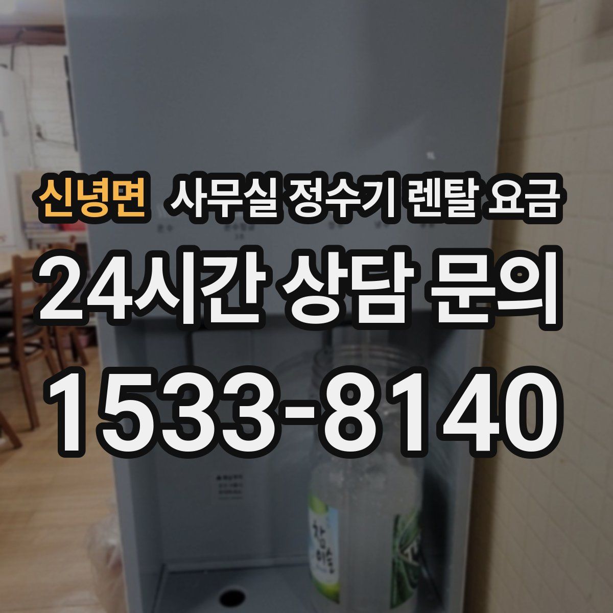 신녕면 사무실 정수기 렌탈 요금