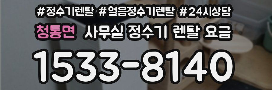 청통면 사무실 정수기 렌탈 요금