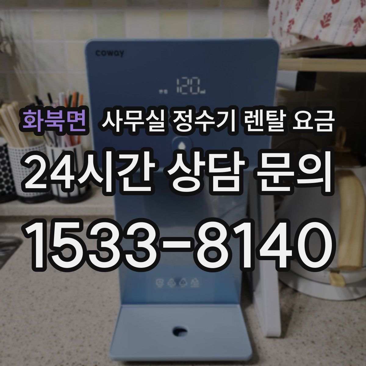 화북면 사무실 정수기 렌탈 요금