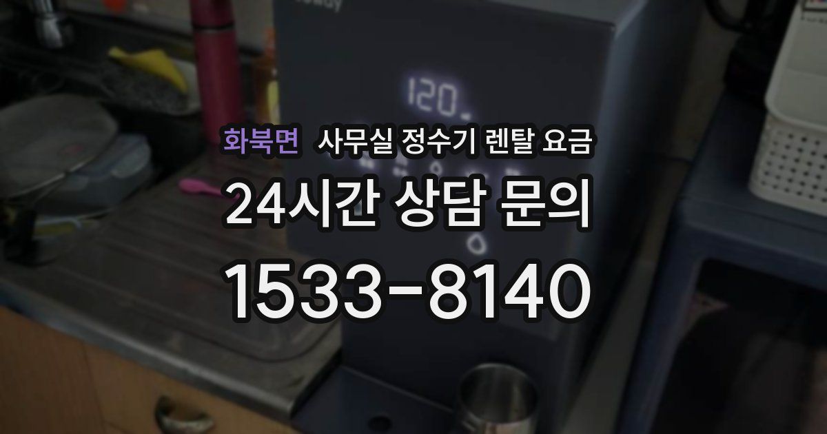 화북면 사무실 정수기 렌탈 요금