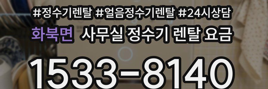 화북면 사무실 정수기 렌탈 요금
