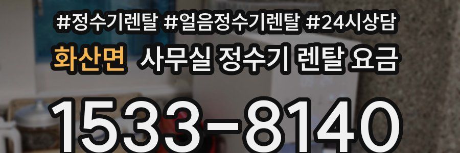 화산면 사무실 정수기 렌탈 요금