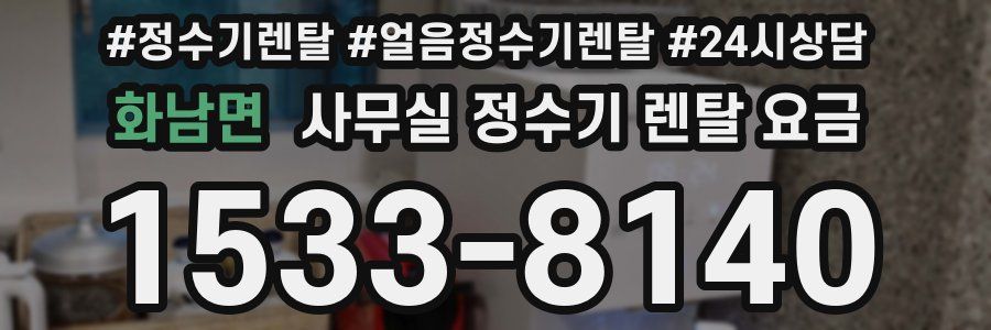 화남면 사무실 정수기 렌탈 요금