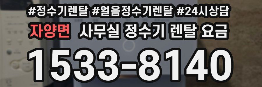 자양면 사무실 정수기 렌탈 요금