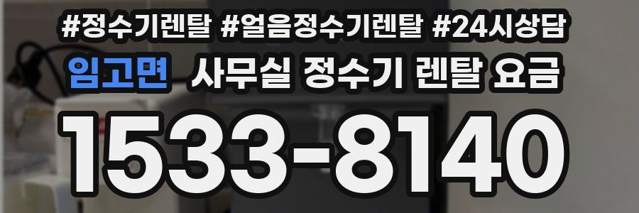 임고면 사무실 정수기 렌탈 요금