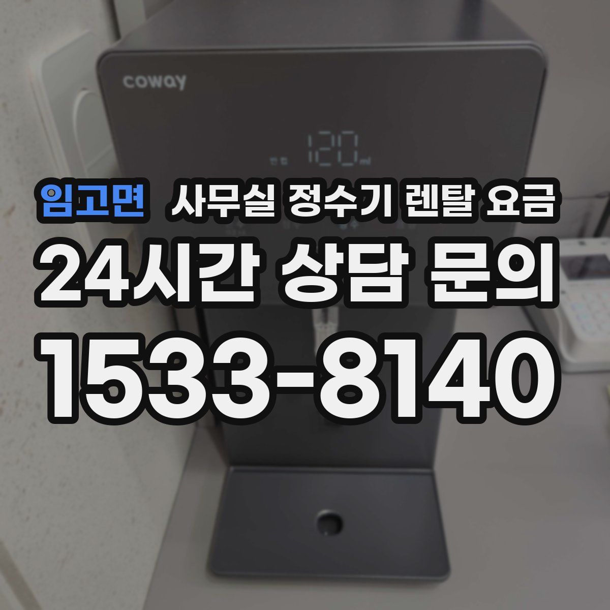 임고면 사무실 정수기 렌탈 요금