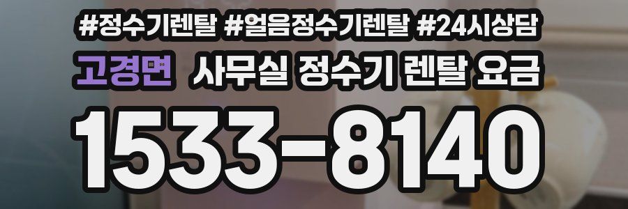 고경면 사무실 정수기 렌탈 요금