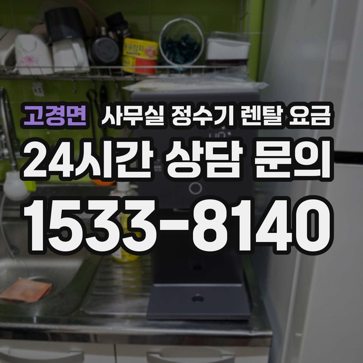 고경면 사무실 정수기 렌탈 요금