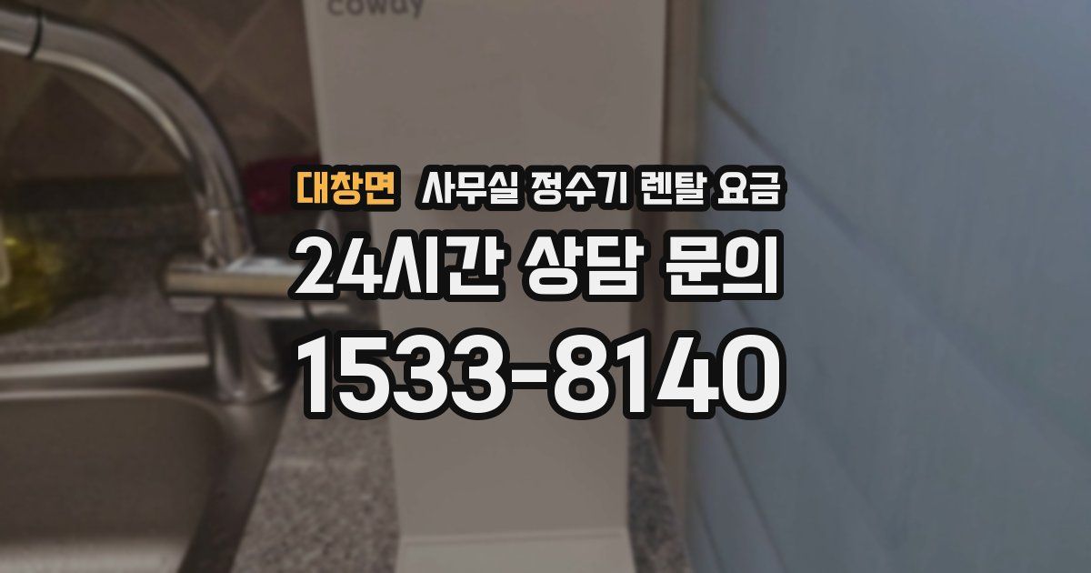 대창면 사무실 정수기 렌탈 요금