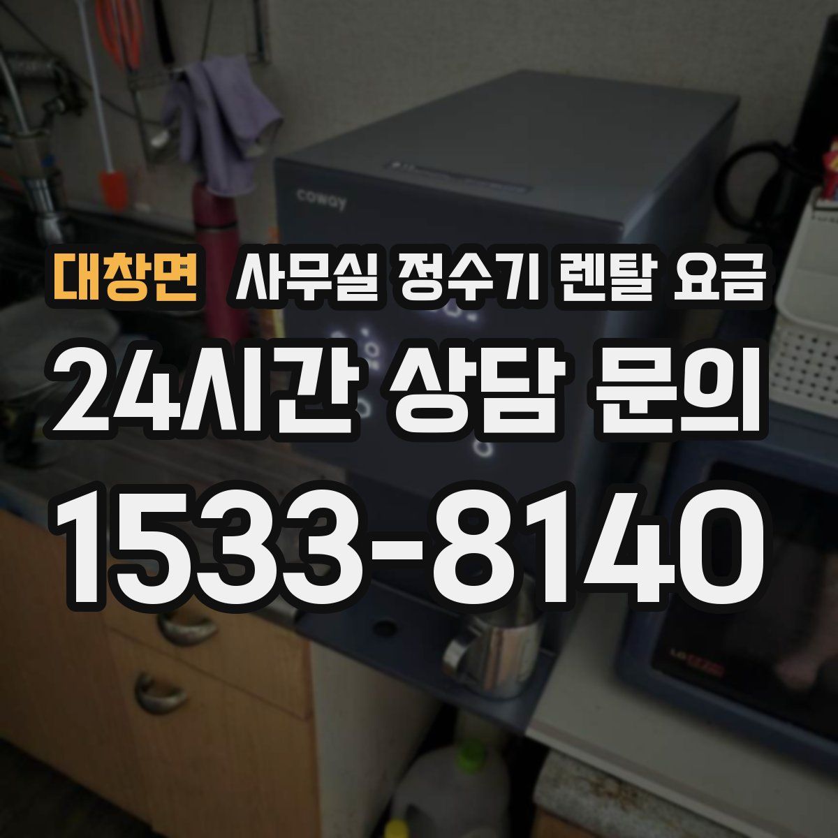 대창면 사무실 정수기 렌탈 요금