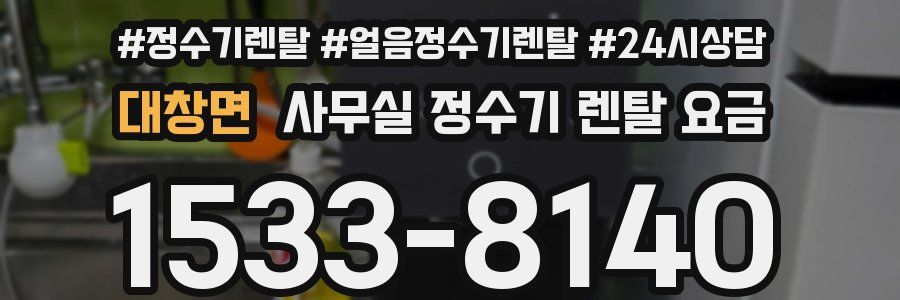 대창면 사무실 정수기 렌탈 요금