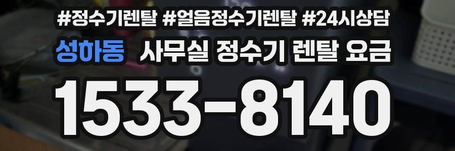 성하동 사무실 정수기 렌탈 요금