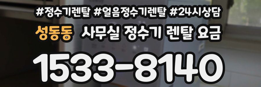 성동동 사무실 정수기 렌탈 요금