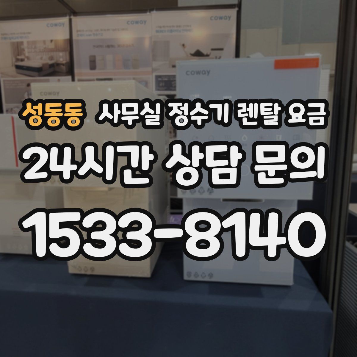 성동동 사무실 정수기 렌탈 요금