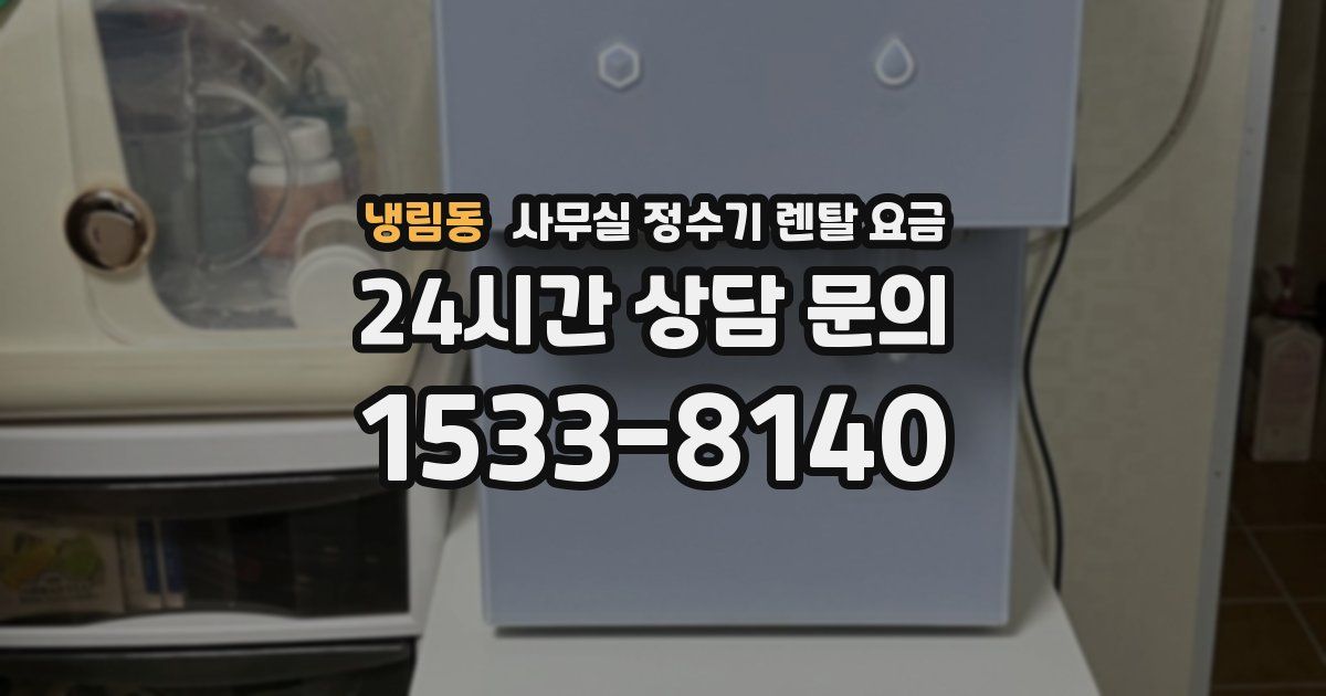 냉림동 사무실 정수기 렌탈 요금
